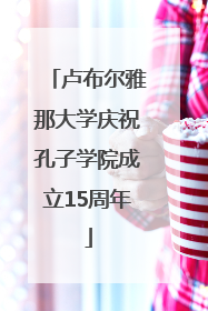 卢布尔雅那大学庆祝孔子学院成立15周年